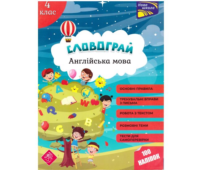 Книга АССА  Словограй. Англійська мова. 4 клас - Видавництво АССА - ISBN 9786177661473